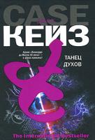 Джон Кейз Танец духов 978-5-17-044936-1, 978-5-9713-5877-0, 978-5-9762-4109-1
