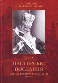 Шептицький Андрей Пастирські послання 1905-1944 pp., т. 4 978-617-629-186-2