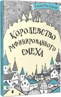 Росицкий Роман Королевство рафинированного смеха 978-617-690-657-5