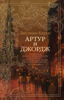 Джулиан,Патрик,Барнс Артур и Джордж 978-5-389-17209-8