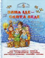 ЗИМА ІДЕ - СВЯТА ВЕДЕ 966-8114-51-5