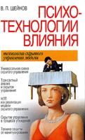 В. П. Шейнов Психотехнологии влияния 5-17-013604-9, 985-13-2744-1