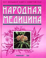 Добров Александр Народная медицина 985-489-236-0