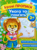 Зеркальна Т.В. Ігрові прописи Увага та пам'ять 3+ 978-966-913-652-7
