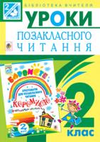 Івануць Мирослава Антонівна, Онишків Ольга Петрівна, Вашків Леся Петрівна Уроки позакласного читання : посібник для вчителя : 2 кл.(Барвисте коромисло) 978-966-10-3008-3