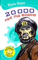 Верн Жуль 20 000 льє під водою 978-617-538-078-9