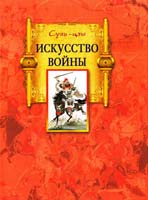 Сунь-цзы Искусство войны 978-5-227-03046-7