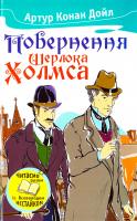 Артур Конан Дойл Повернення Шерлока Холмса 978-966-923-011-9