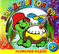 Розмалюй водою. Загадкові кольори. Черепаха 978-617-536-596-0