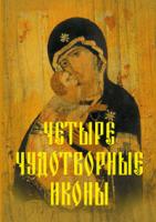 Серова Инна, Державная Вера, Монахова Александра, Баскакова Нина Четыре чудотворные иконы. О помощи нам Царицы Небесной 978-5-389-02314-7