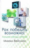 Вейсман М. Г. Рак победить возможно! Лучшие методы лечения. 978-966-498-255-6