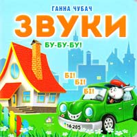 Чубач Ганна Звуки. (картонка) 978-966-411-008-9