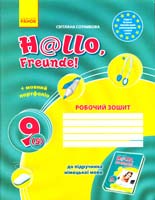 Сотникова Світлана Робочий зошит до підручника німецької мови «Н@ІІо, Freunde!» для 9 класу загальноосвітніх навчальних закладів (друга іноземна мова, п’ятий рік навчання) 978-611-540-096-6