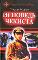 Жорин Федор Исповедь чекиста 978-966-2111-14-9