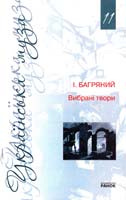 Багряний Іван Багряний Іван. Вибрані твори 978-966-672-771-1