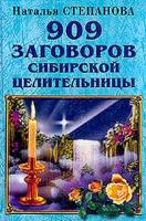 Наталья Степанова 909 заговоров сибирской целительницы 978-5-7905-1421-0