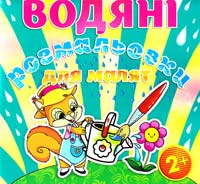 Водяні розмальовки для малят. Лійка 978-617-536-522-9