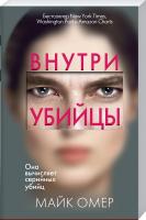 Омер Майк Внутри убийцы 978-966-993-340-9
