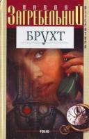 Загребельний Павло Брухт 966-03-2010-8