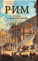 Сейлор Стивен Рим. Роман о древнем городе 978-5-389-11226-1