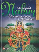 Павич М. Остання любов у Царгородi: Посібник для ворожіння 966-03-2989-х