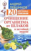 Андрей Левшинов Очищение организма от шлаков и застойной энергии. 20 действенных способов 5-17-070042-3, 978-5-17-070042-4