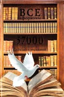 Сост. М. В. Адамчи Большая книга. Все афоризмы: 57000 афоризмов и крылатых выражений 978-985-16-9628-0