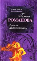 Романова Галина Призрак другой женщины 978-5-699-61616-9
