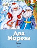 Ушинский Константин, Михайлов Михаил Два Мороза. Сказки 978-5-389-10234-7