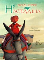 Велере Оділь, Дотремер Ребекка Веселі історії про Насреддіна: казкова повість 978-617-526-269-6