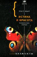 Иэн Стюарт Истина и красота. Всемирная история симметрии 978-5-271-27178-6