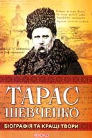 Шевченко Тарас Тарас Шевченко. Біографія та кращі твори 978-966-341-992-3