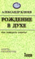 Александр Клюев Рождение в Духе 978-5-91193-029-5