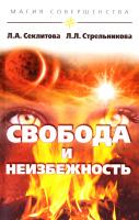 Секлитова Лариса, Стрельникова Людмила Свобода и неизбежность 978-5-413-00196-7