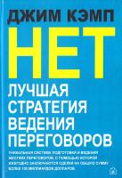 Кэмп Джим «Нет». Лучшая стратегия ведения переговоров 978-5-98124-324-0