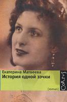 Екатерина Матвеева История одной зэчки 978-5-271-24855-9
