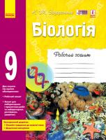 Задорожний Костянтин Миколайович Біологія. 9 клас: робочий зошит