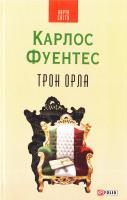 Фуентес Карлос Трон орла 978-966-03-7236-8