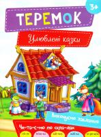 Теремок 978-617-690-480-9