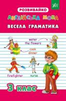 Ю. С. Белова, О. Ю. Гудзенко Англійська мова. Весела граматика. З клас 978-966-284-205-0