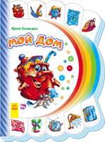 Сонечко Ірина Моя первая книжка. Мой дом