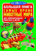 Завязкин Олег Самые яркие животные мира 978-966-936-117-2