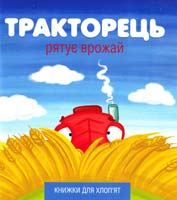 Кефаліді Йордан ТРАКТОРЕЦЬ РЯТУЄ ВРОЖАЙ 978-617-526-594-9