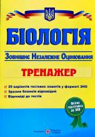 Барна Іван Біологія. Тренажер для підготовки до зовнішнього незалежного оцінювання 978-966-07-3216-2