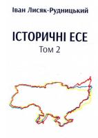 Лисяк-Рудницький Іван Історичні есе. Том 2 978-966-378-676-6