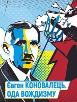 Олег Ольжич , Петро Мірчук Євген Коновалець. Ода вождизму 978-617-7653-12-6