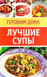Лучшие супы: 20 карточек-рецептов 978-5-486-01726-1