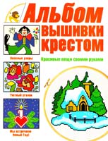 Альбом вышивки крестом. Красивые вещи своими руками 5-17-035460-6