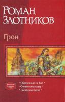 Злотников Грон: Обреченный на бой; Смертельный удар; Последняя битва 5-93556-528-5