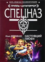Илья Деревянко Настоящий профи 978-5-699-32503-0